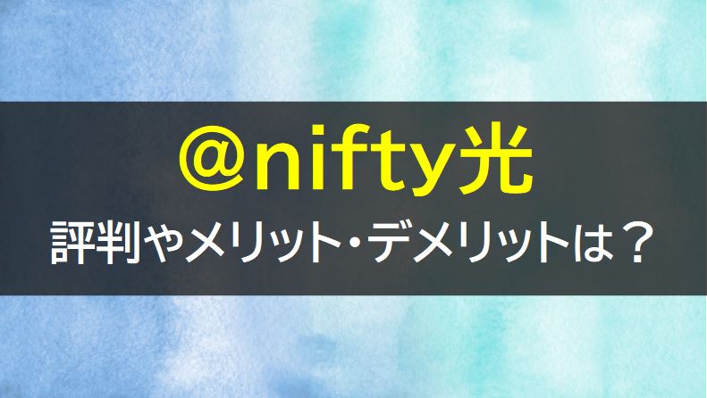 @nifty光の料やキャンペーン